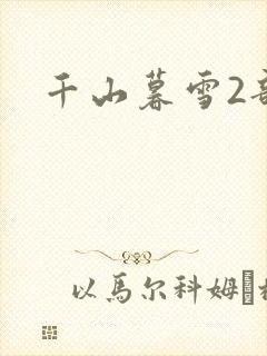 千山暮雪2部