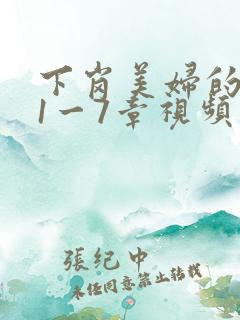 下岗美妇的肉唇1一7章视频