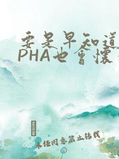 要是早知道ALPHA也会怀孕