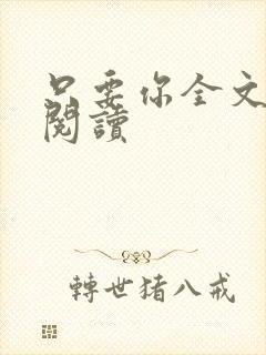 只要你全文免费阅读