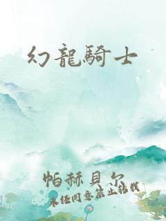幻龙骑士