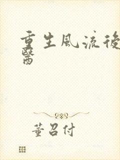 重生风流后宫御医