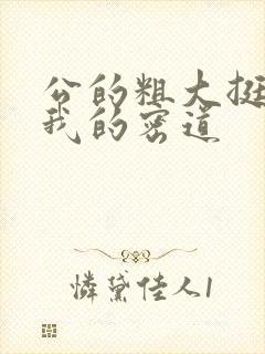 公的粗大挺进了我的密道