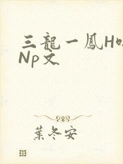 三龙一凤H啪肉Np文