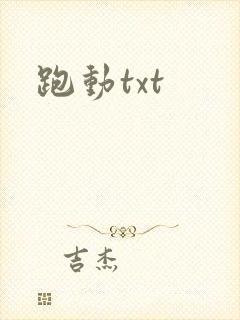 跑动txt