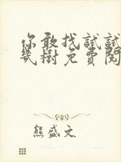 你敢找试试BY几树免费阅读