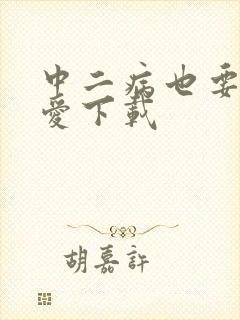 中二病也要谈恋爱下载