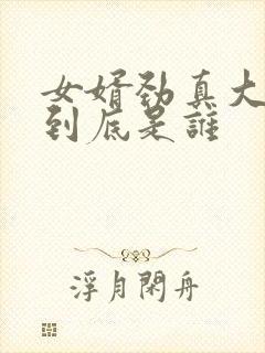 女婿劲真大枪枪到底是谁