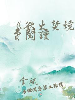 《欲火焚烧》免费阅读