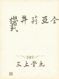 樱井莉亚全集下载