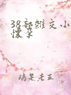 38部杂交小说怀孕