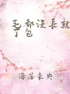 毛都没长就开被了包