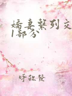 娇妻系列交换11部分