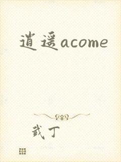 逍遥acome