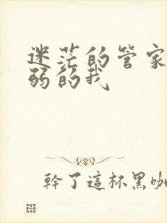 迷茫的管家和懦弱的我