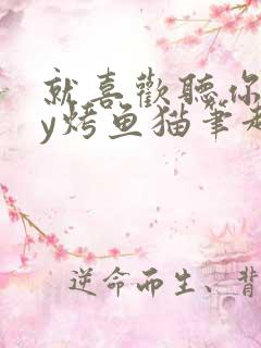 就喜欢听你叫by烤鱼猫笔趣阁