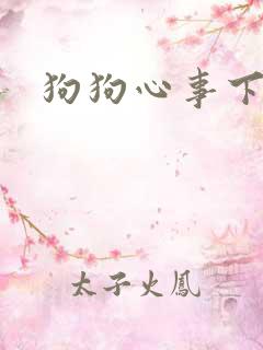 狗狗心事下载