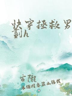 快穿拯救男配计划h