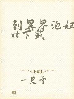 到异界泡妞去txt下载