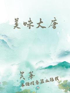 美味大唐