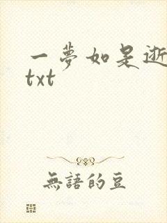 一梦如是逝水长txt