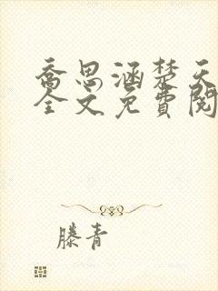 乔思涵楚天米可全文免费阅读