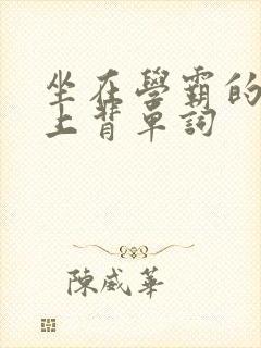 坐在学霸的棍子上背单词