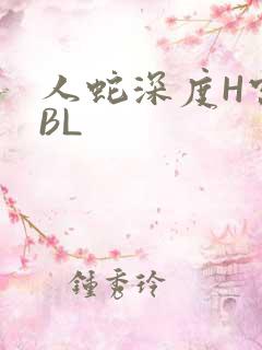 人蛇深度H宫交BL