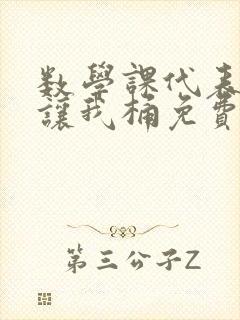 数学课代表趴下让我桶免费文