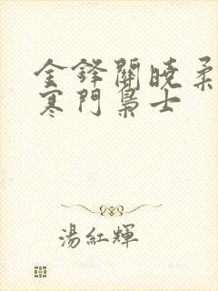 金锋关晓柔小说寒门枭士