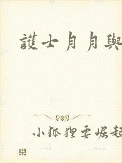 护士月月与翁公