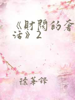 《财阀的奢靡生活》2