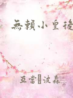 无赖小皇后