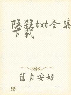 隐杀txt全集下载