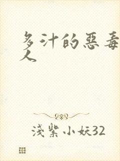 多汁的恶毒小美人