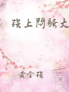 强上闷骚大叔
