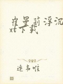 崔曼莉浮沉3txt下载