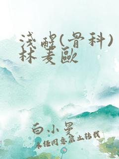 浅醒(骨科) 林麦欧