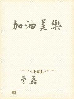 加油美乐