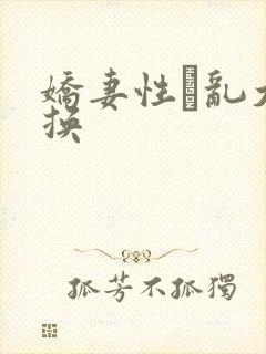 娇妻性滛乱大交换