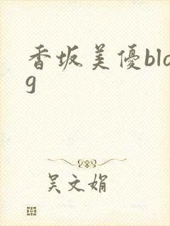 香坂美优blog