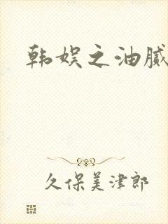 韩娱之油腻夫妇