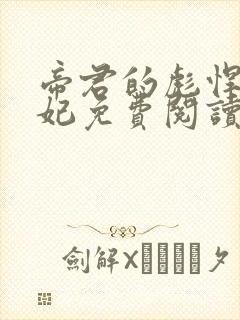 帝君的彪悍小邪妃免费阅读