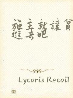 施主就让贫僧C进去吧