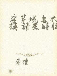 蜜芽域名不定更换 请及时收藏