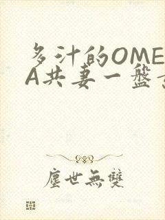 多汁的OMEGA共妻一盘黄花菜