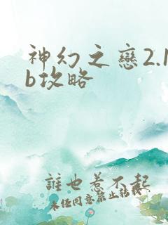 神幻之恋2.1b攻略