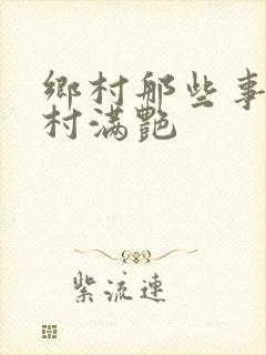 乡村那些事儿乡村满艳