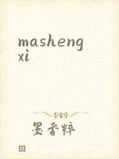 mashengxi
