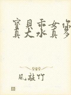 宝贝乖女你的奶真大水真多